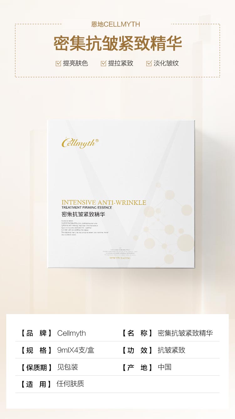 Cellmyth密集抗皱紧致精华产品信息