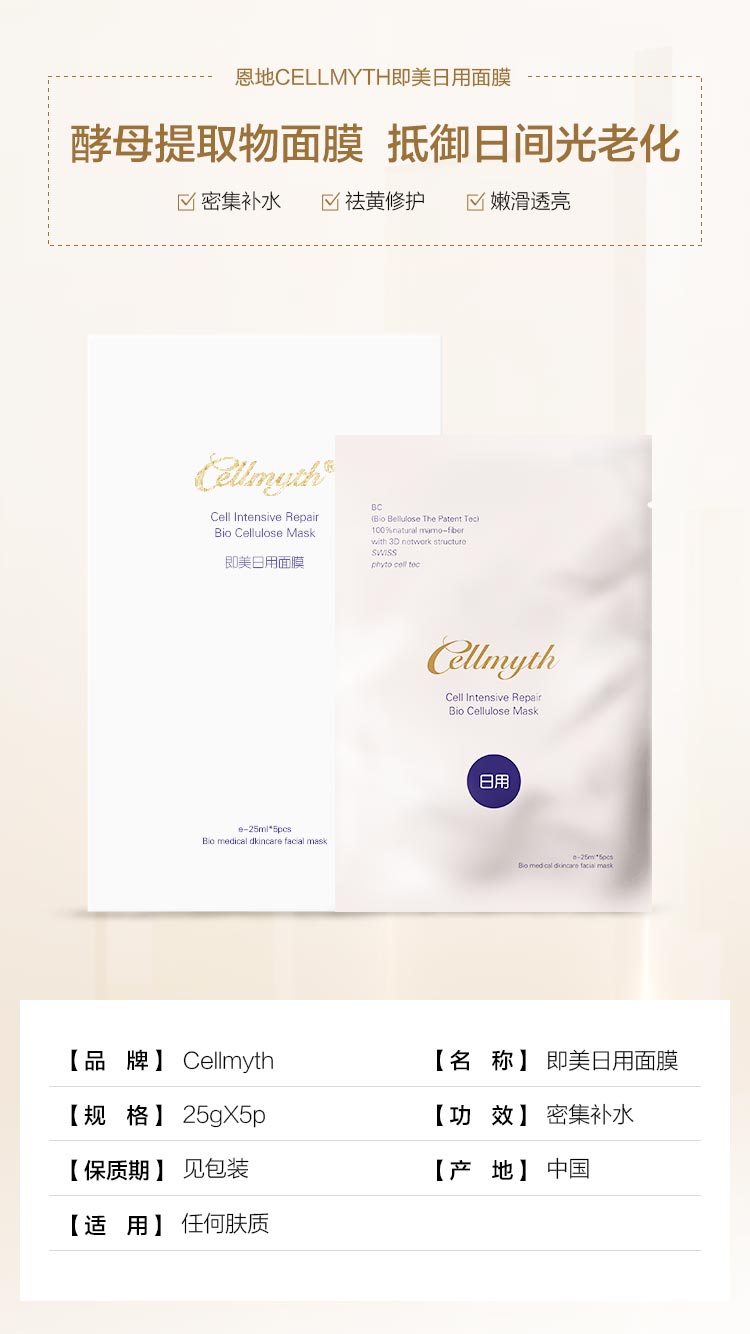 Cellmyth即美日用面膜产品信息