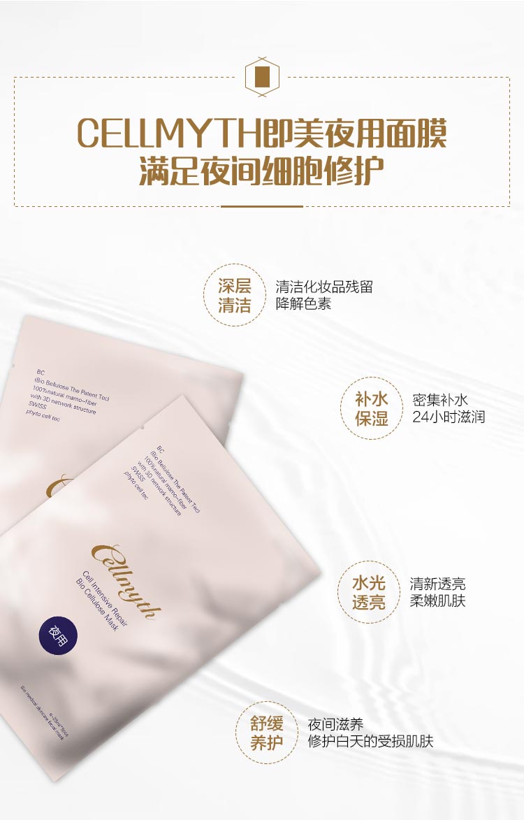 Cellmyth即美夜用面膜功效与作用